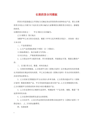 长期供货合同模板 