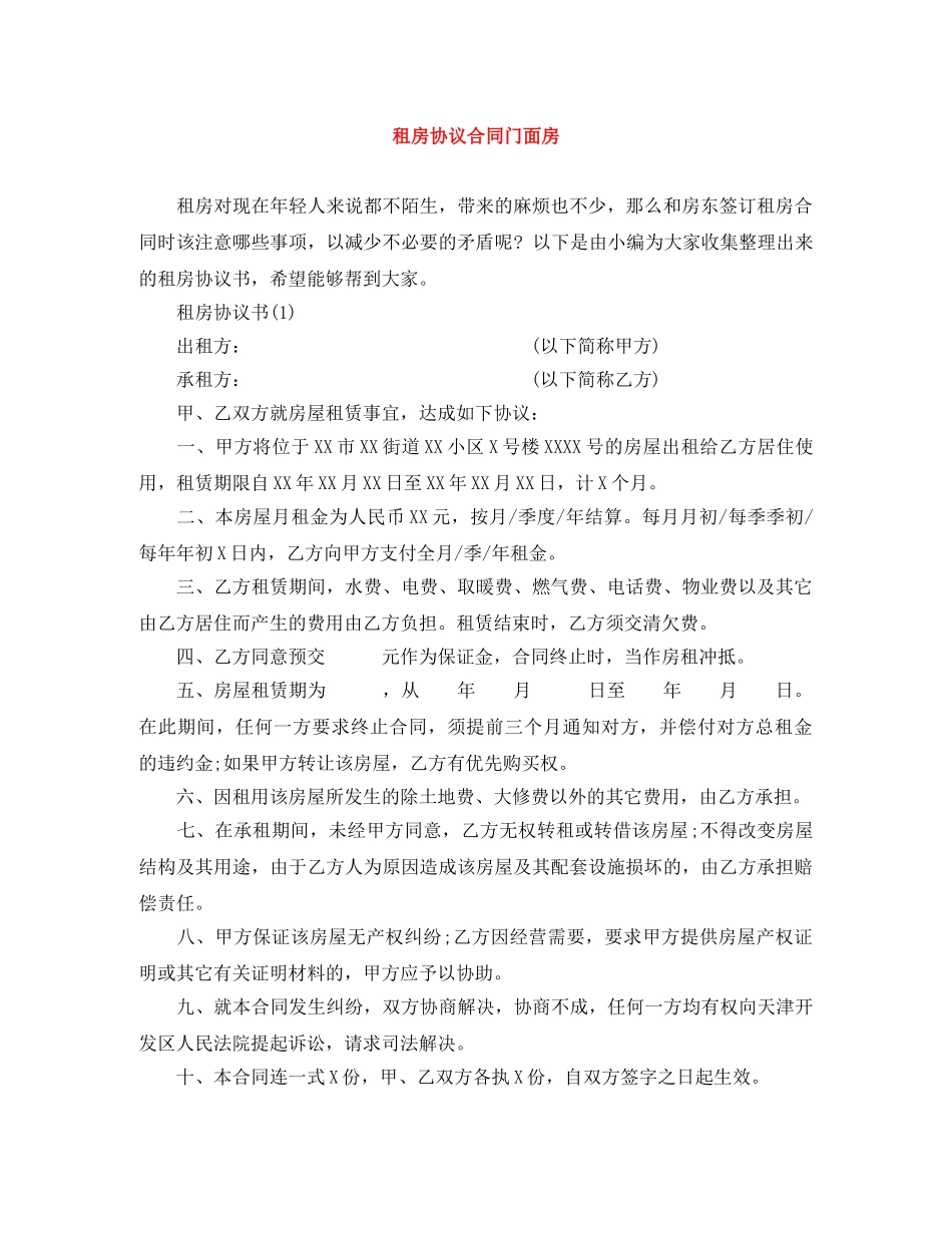 租房协议合同门面房 _第1页