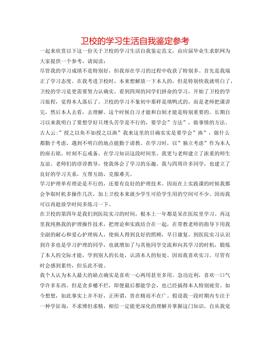 卫校的学习生活自我鉴定参考 _第1页