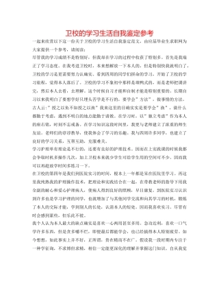 卫校的学习生活自我鉴定参考 