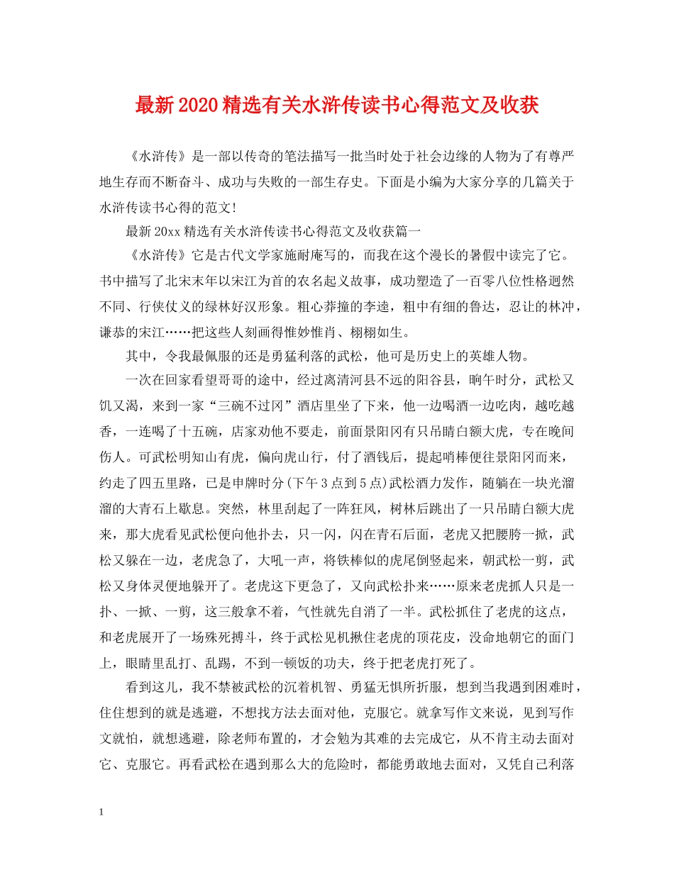 最新2024精选有关水浒传读书心得范文及收获 _第1页