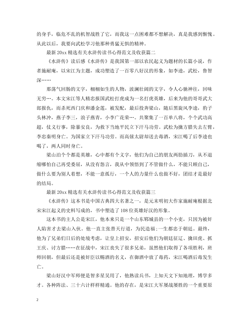 最新2024精选有关水浒传读书心得范文及收获 _第2页