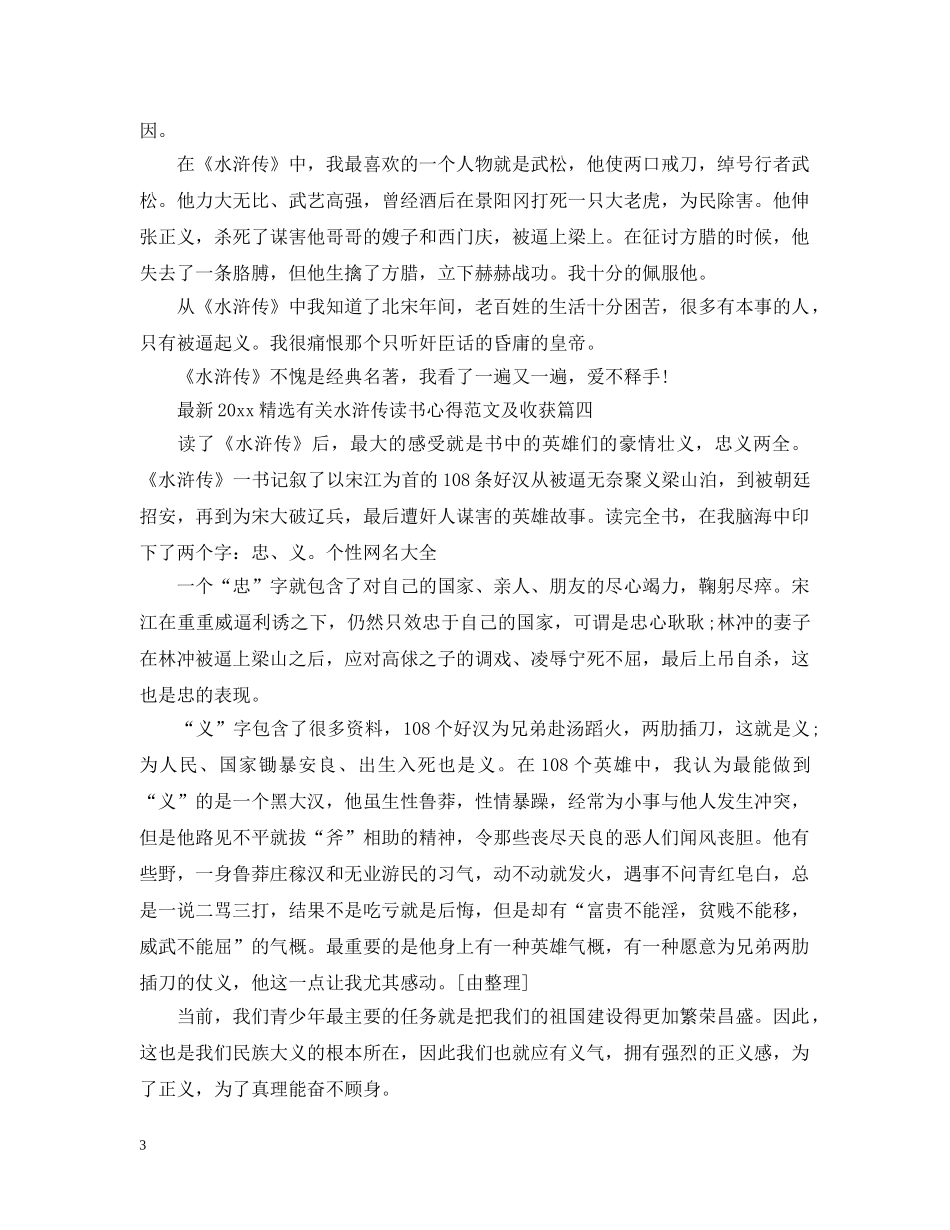 最新2024精选有关水浒传读书心得范文及收获 _第3页