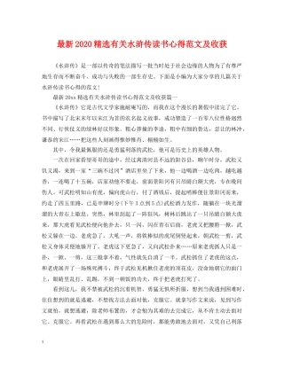 最新2024精选有关水浒传读书心得范文及收获 