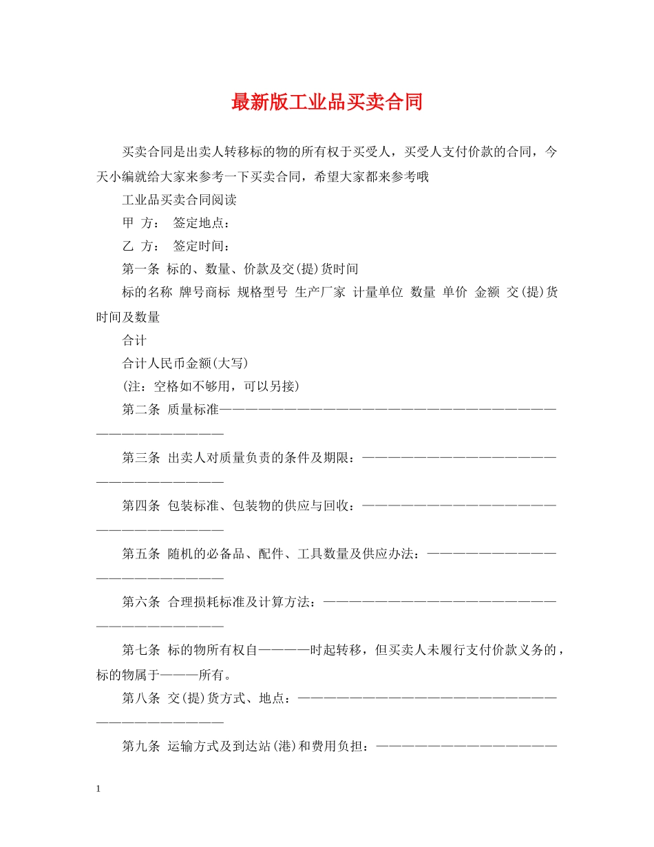 最新版工业品买卖合同 _第1页