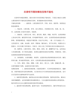 在清明节期间哪些发物不能吃 