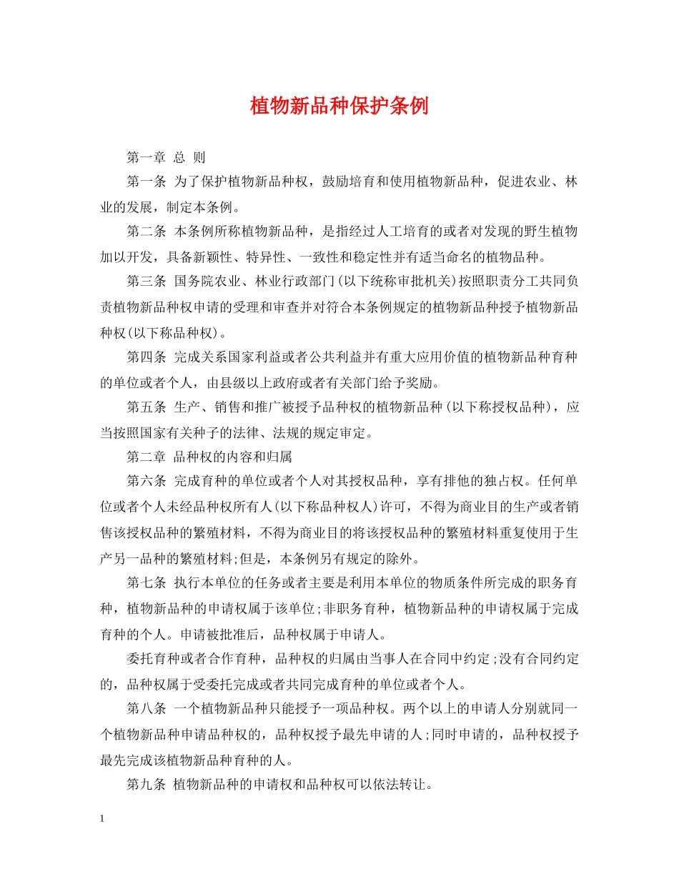 植物新品种保护条例 _第1页