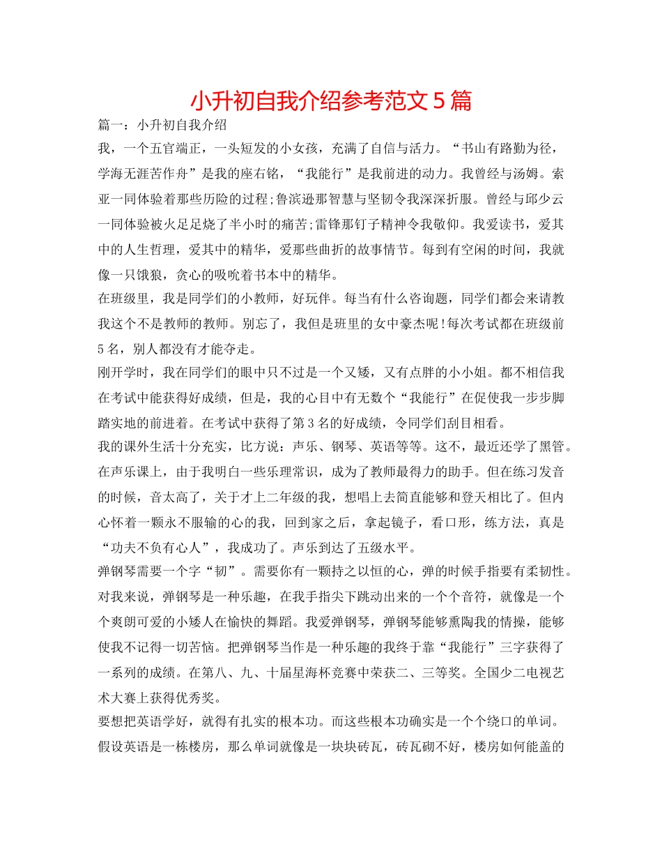 小升初自我介绍参考范文5篇 _第1页