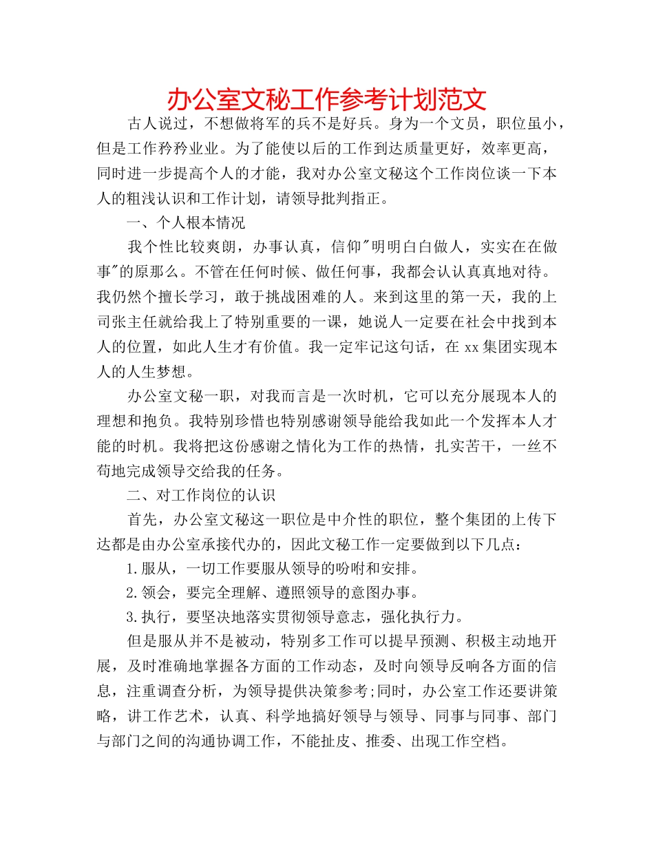 办公室文秘工作参考计划范文 _第1页