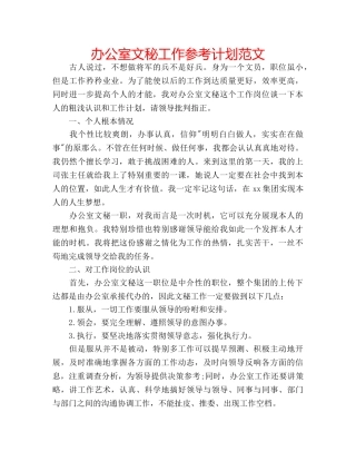办公室文秘工作参考计划范文 