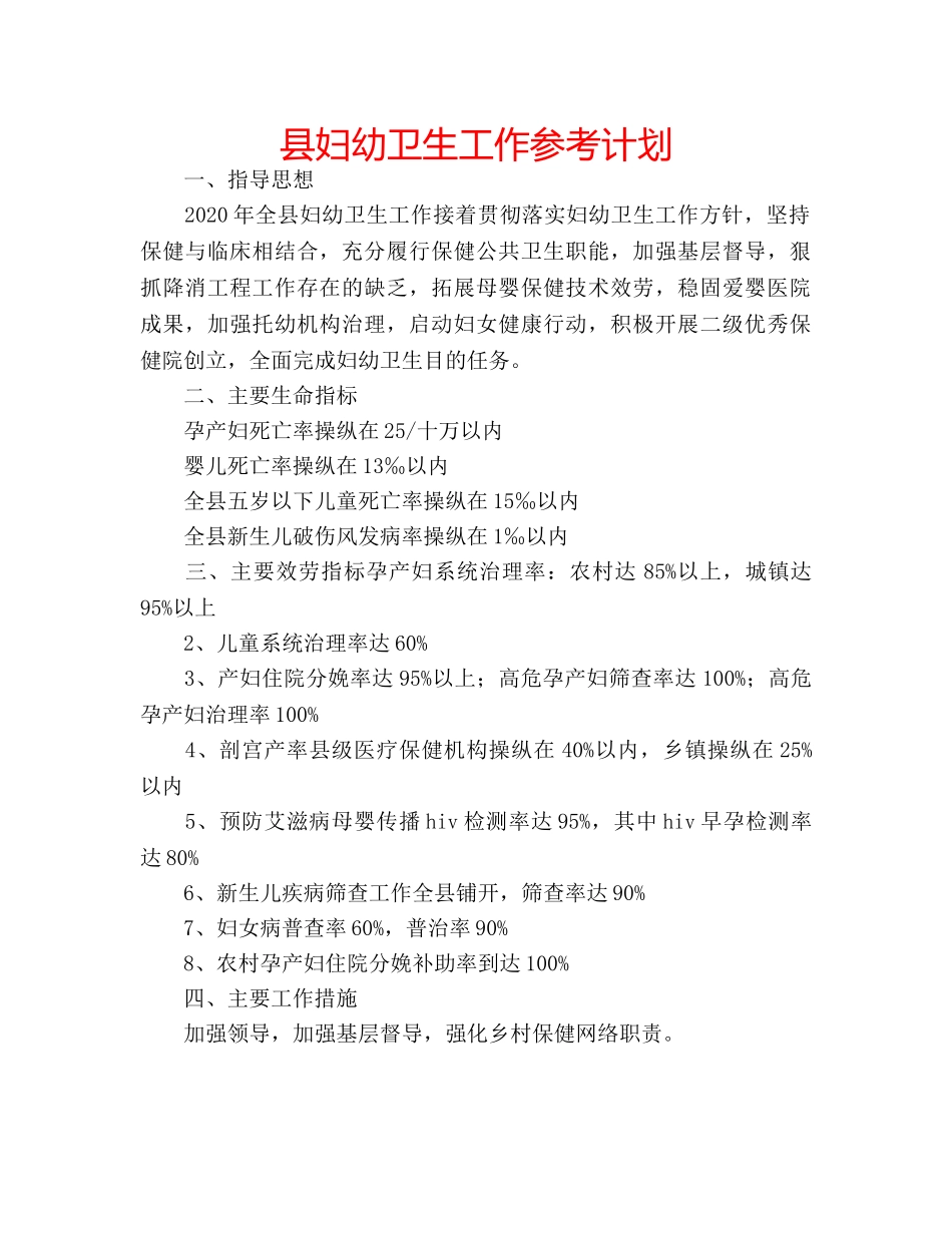 县妇幼卫生工作参考计划 _第1页