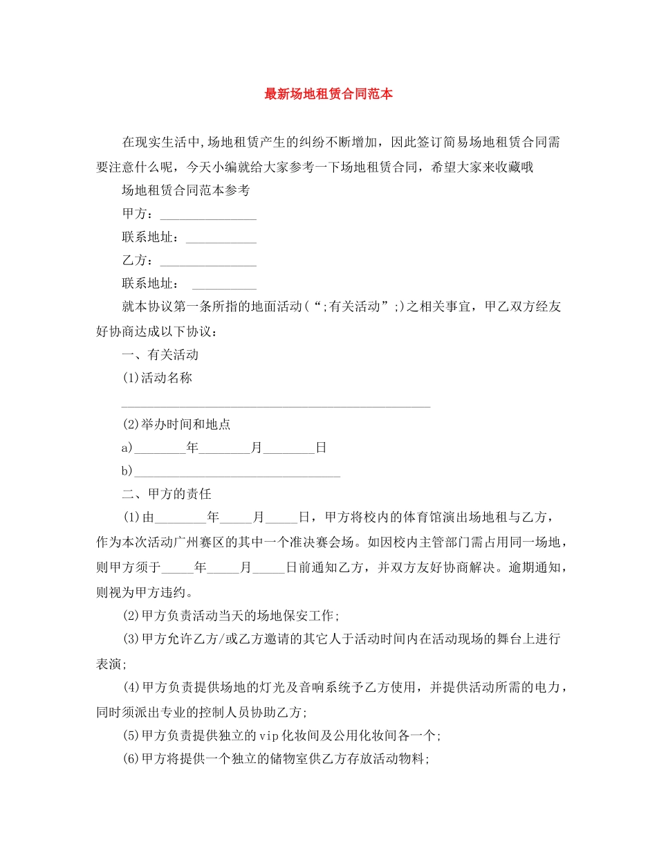 最新场地租赁合同范本 _第1页