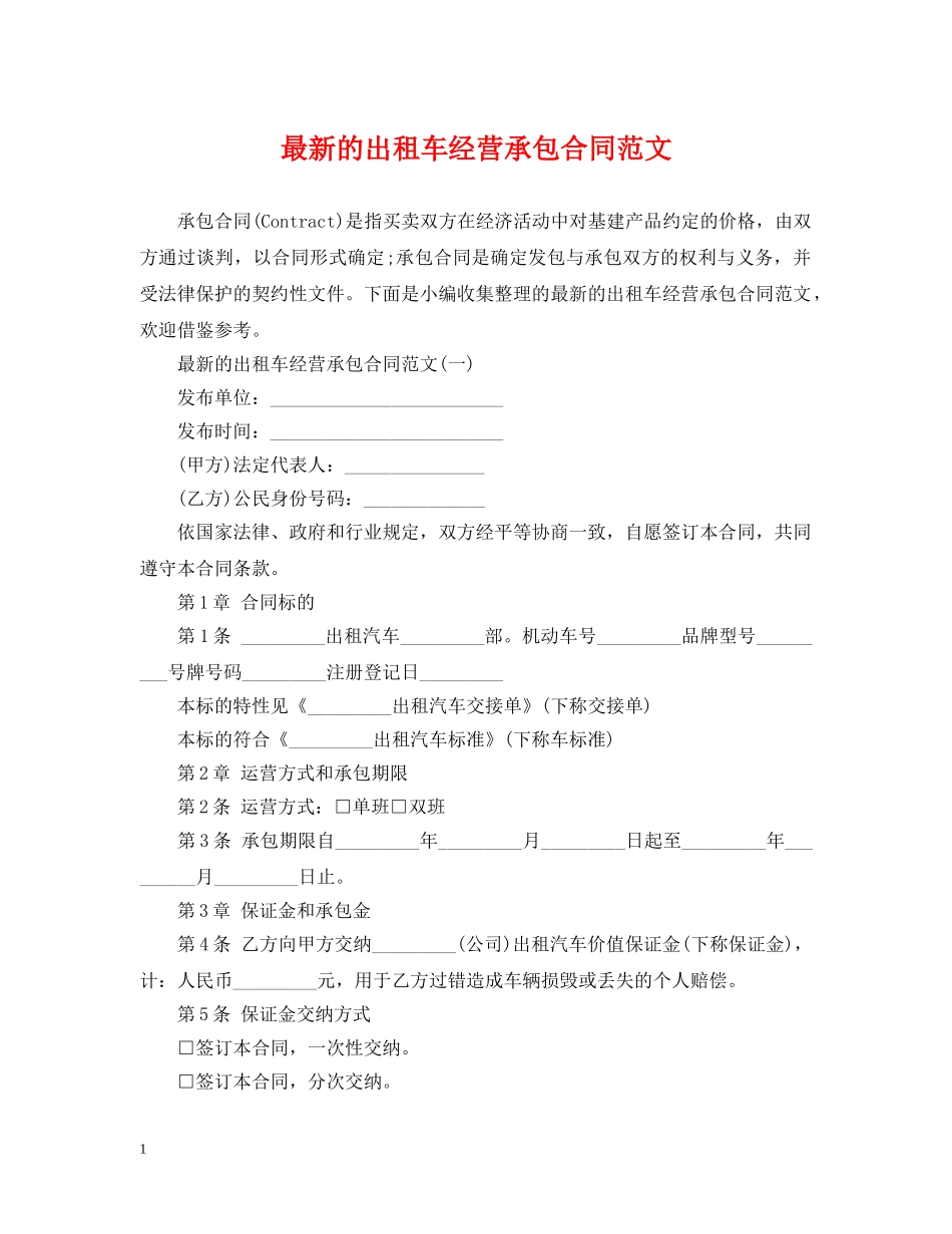最新的出租车经营承包合同范文 _第1页