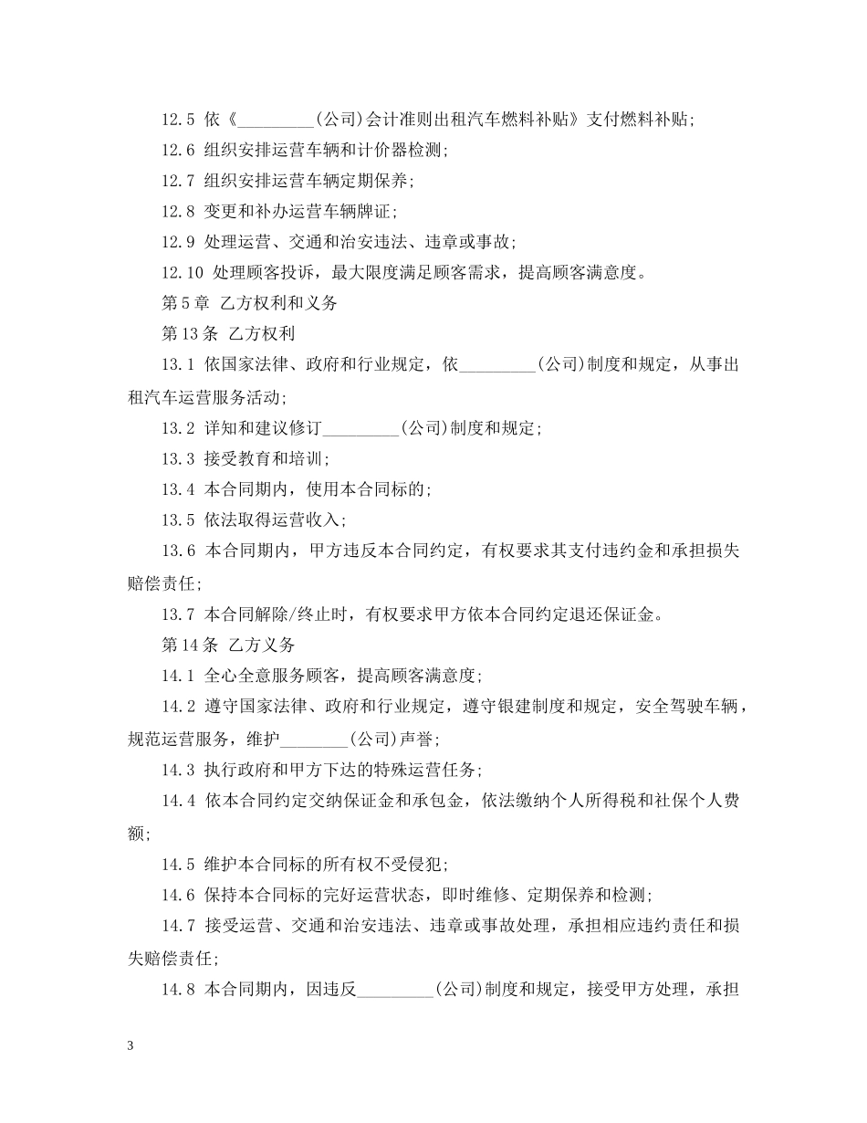 最新的出租车经营承包合同范文 _第3页