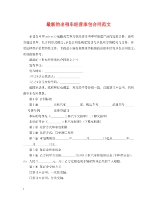 最新的出租车经营承包合同范文 