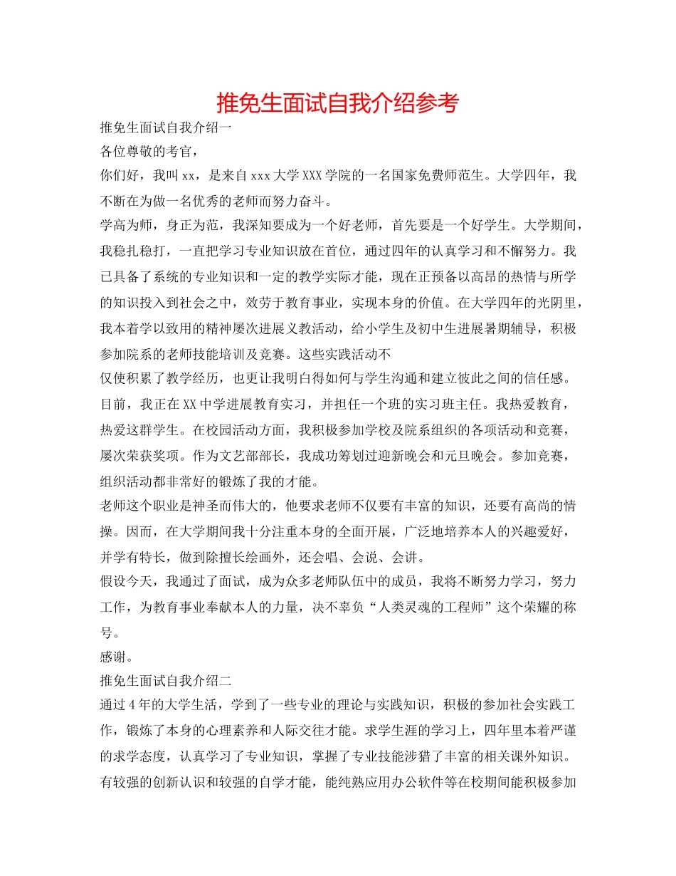 推免生面试自我介绍参考 _第1页