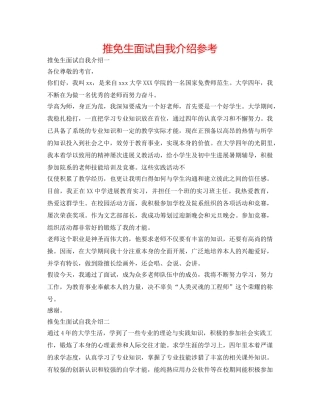 推免生面试自我介绍参考 