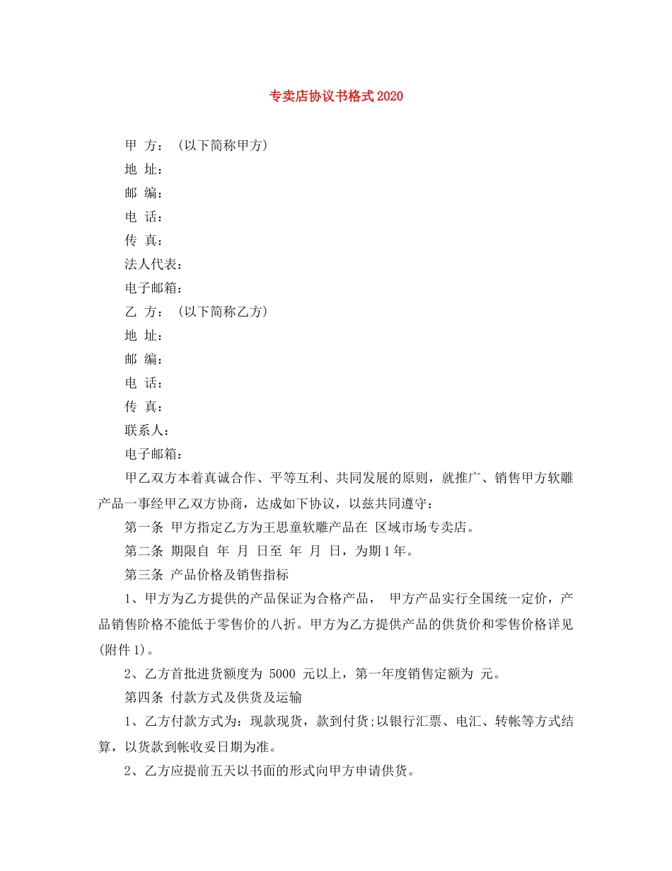 专卖店协议书格式2024_第1页