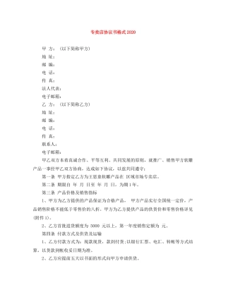 专卖店协议书格式2024