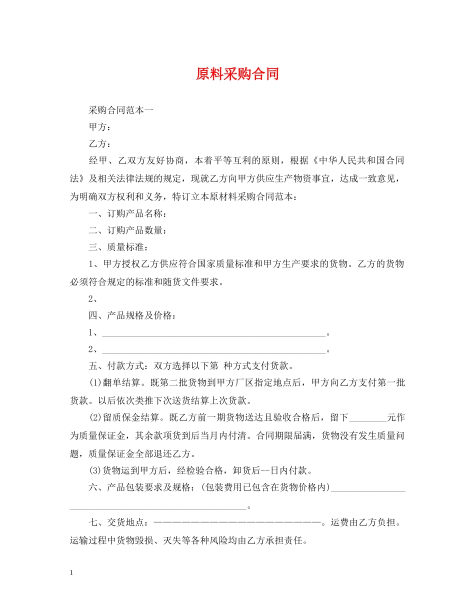 原料采购合同2 _第1页