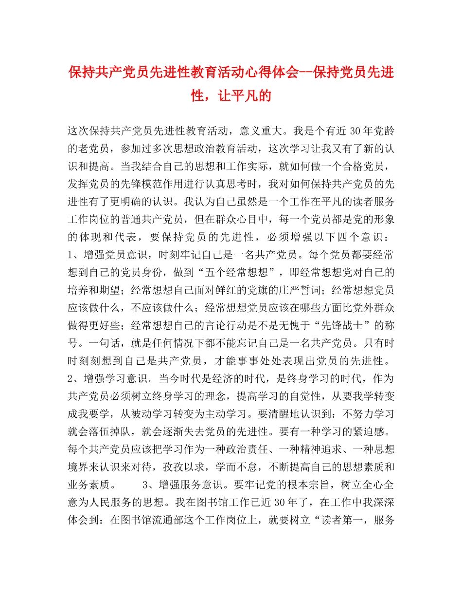 保持共产党员先进性教育活动心得体会--保持党员先进性，让平凡的 _第1页