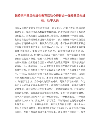 保持共产党员先进性教育活动心得体会--保持党员先进性，让平凡的 