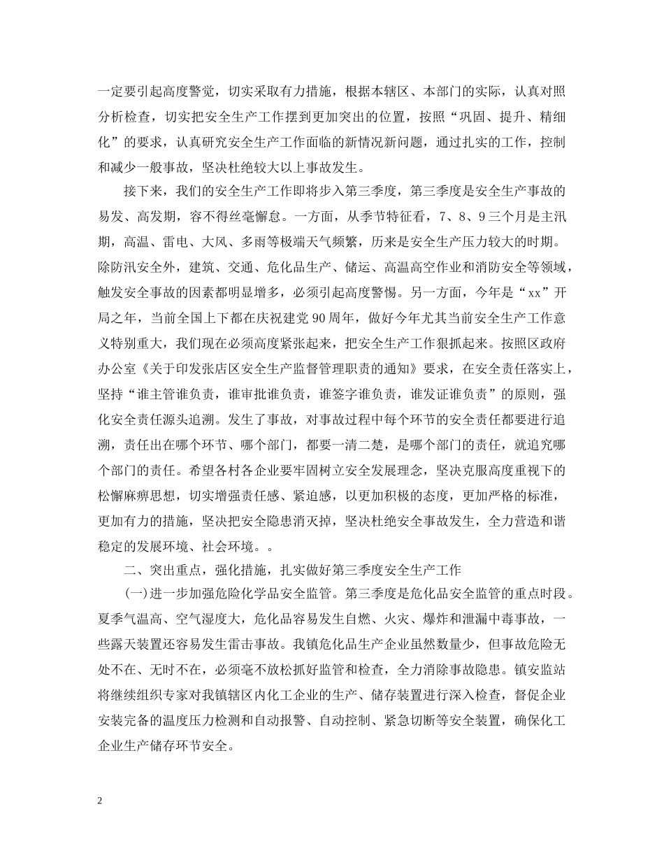 镇长安全生产会议讲话 _第2页
