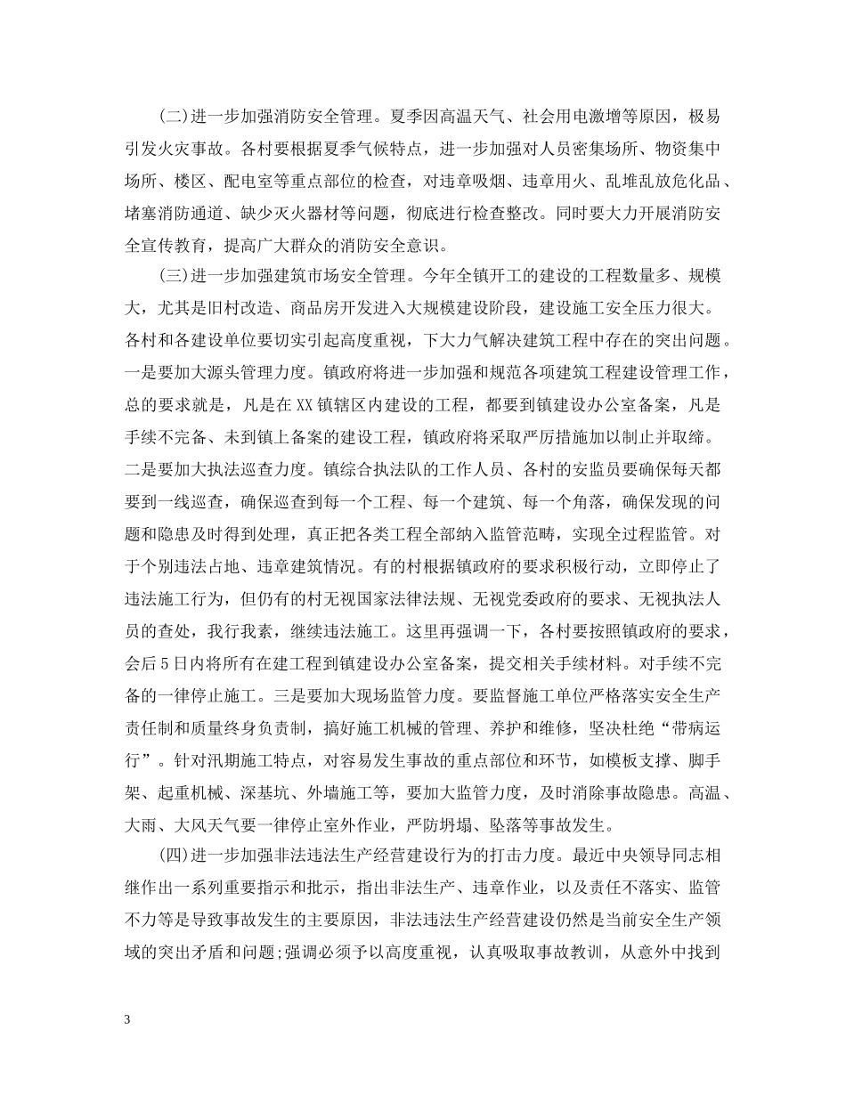 镇长安全生产会议讲话 _第3页