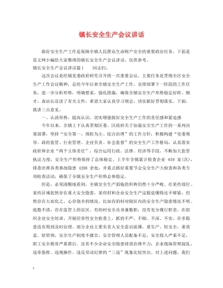 镇长安全生产会议讲话 