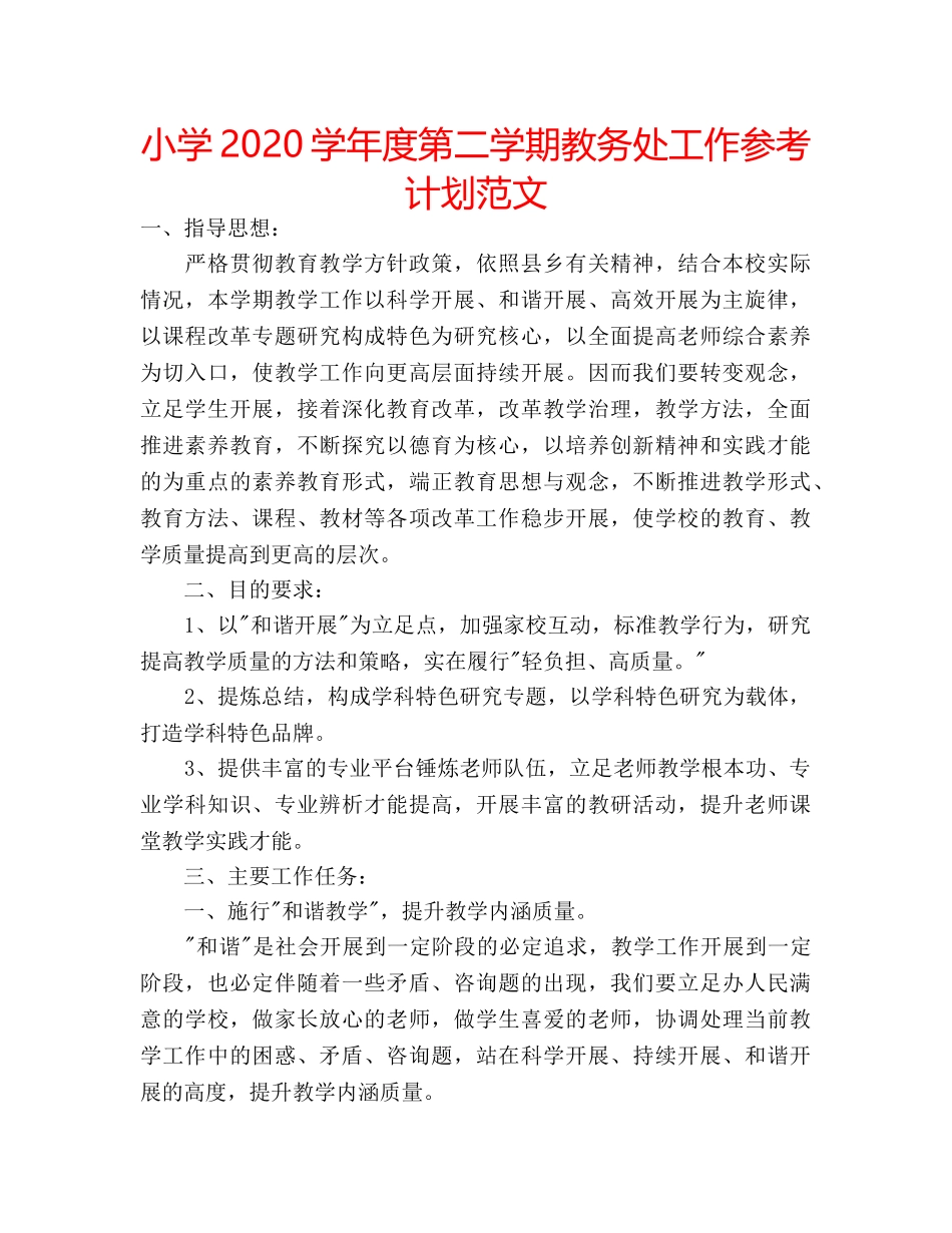 小学2020学年度第二学期教务处工作参考计划范文 _第1页