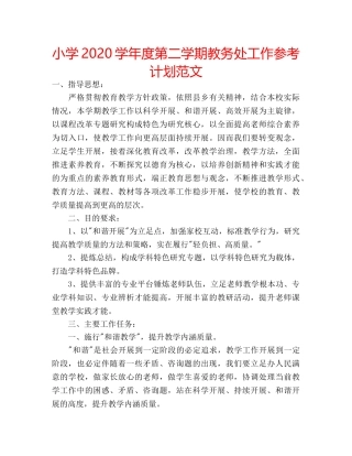 小学2020学年度第二学期教务处工作参考计划范文 