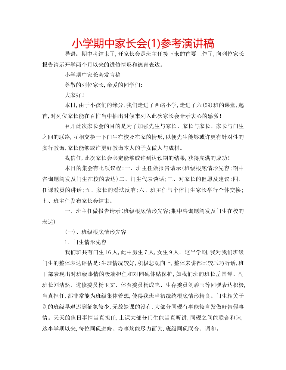 小学期中家长会(1)参考演讲稿 _第1页