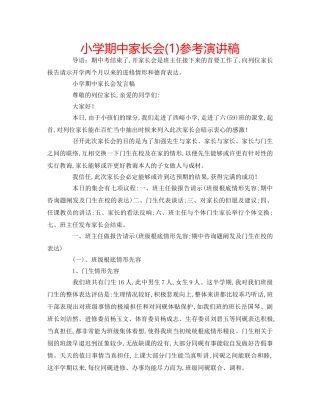 小学期中家长会(1)参考演讲稿 