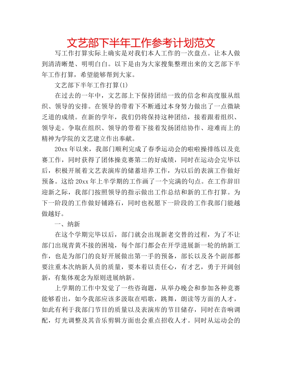 文艺部下半年工作参考计划范文 _第1页