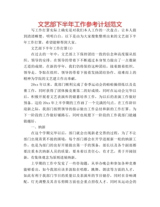 文艺部下半年工作参考计划范文 