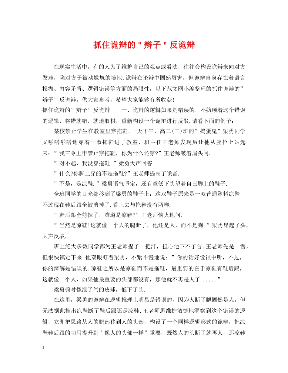 抓住诡辩的＂辫子＂反诡辩 _第1页