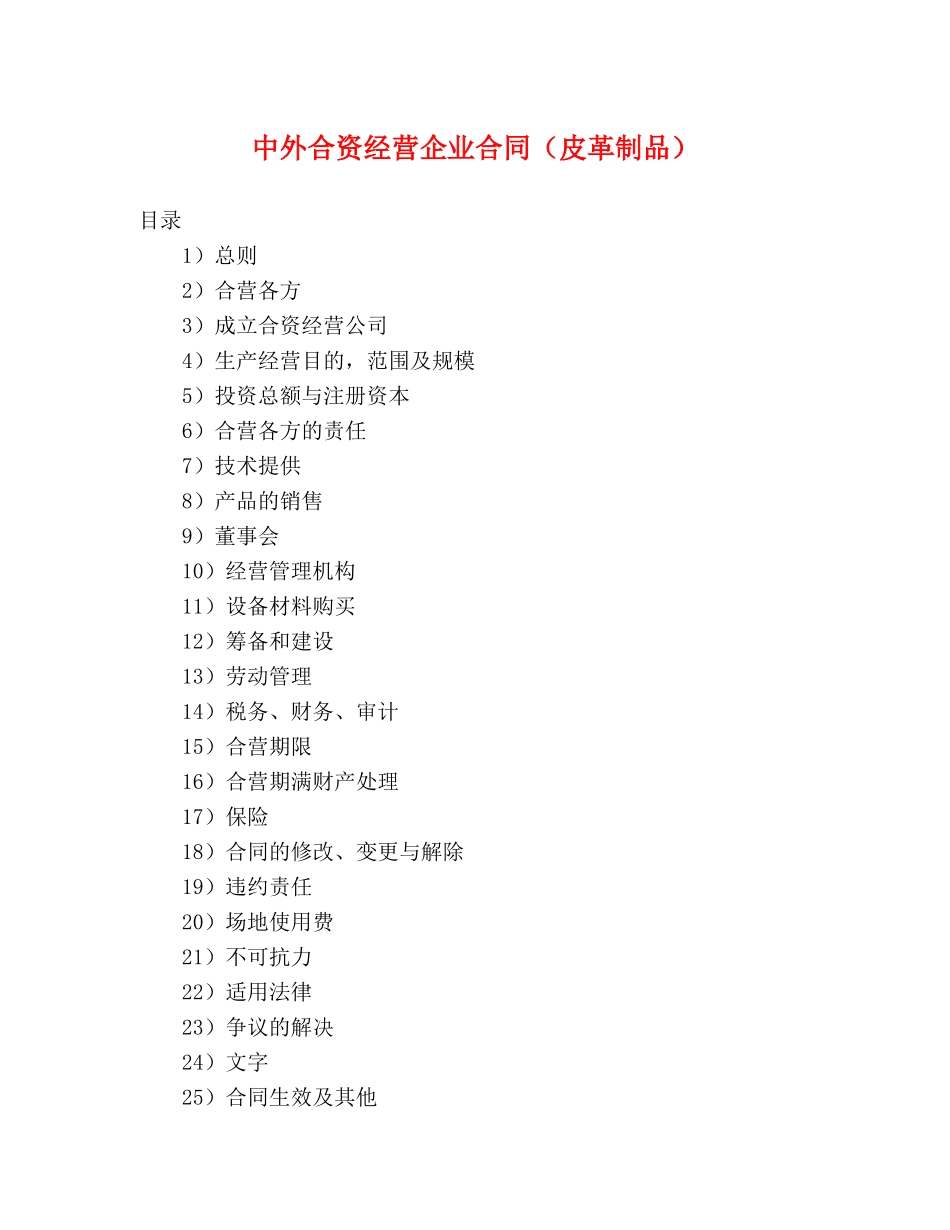 中外合资经营企业合同（皮革制品） (2)_第1页