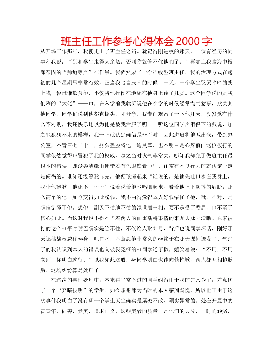 班主任工作参考心得体会2000字 _第1页