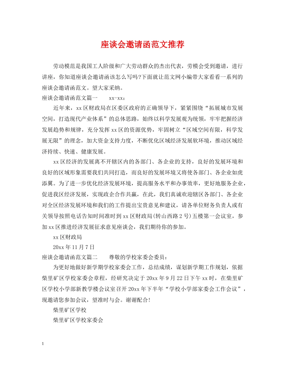 座谈会邀请函范文推荐 _第1页