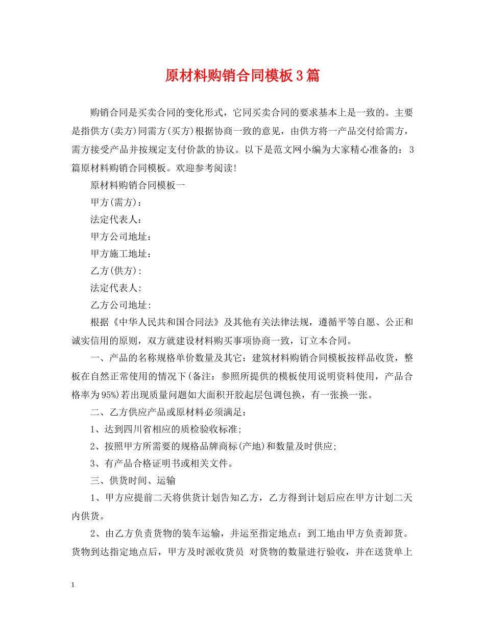 原材料购销合同模板3篇 _第1页