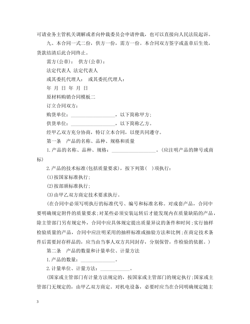 原材料购销合同模板3篇 _第3页
