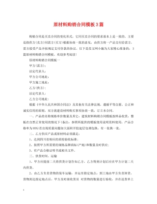 原材料购销合同模板3篇 