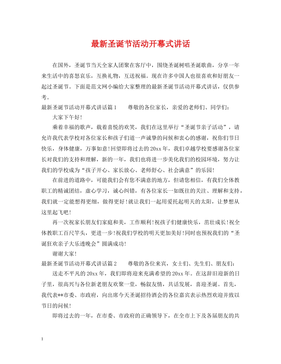 最新圣诞节活动开幕式讲话 _第1页