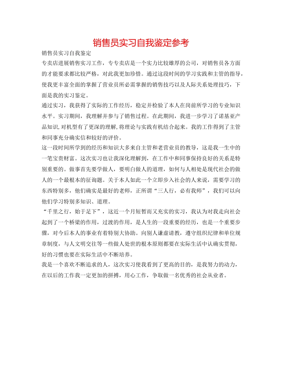 销售员实习自我鉴定参考 _第1页