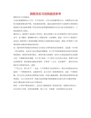 销售员实习自我鉴定参考 