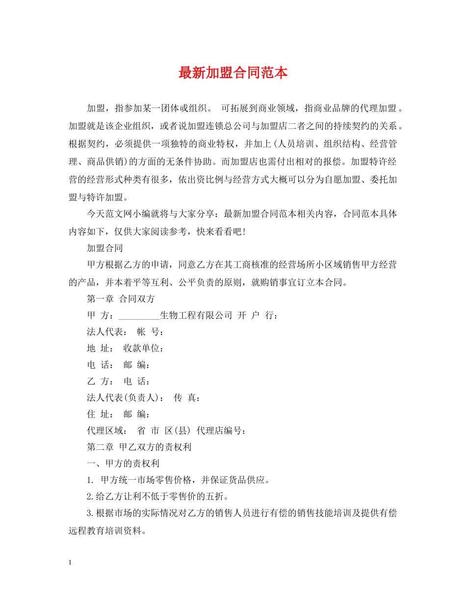 最新加盟合同范本 _第1页