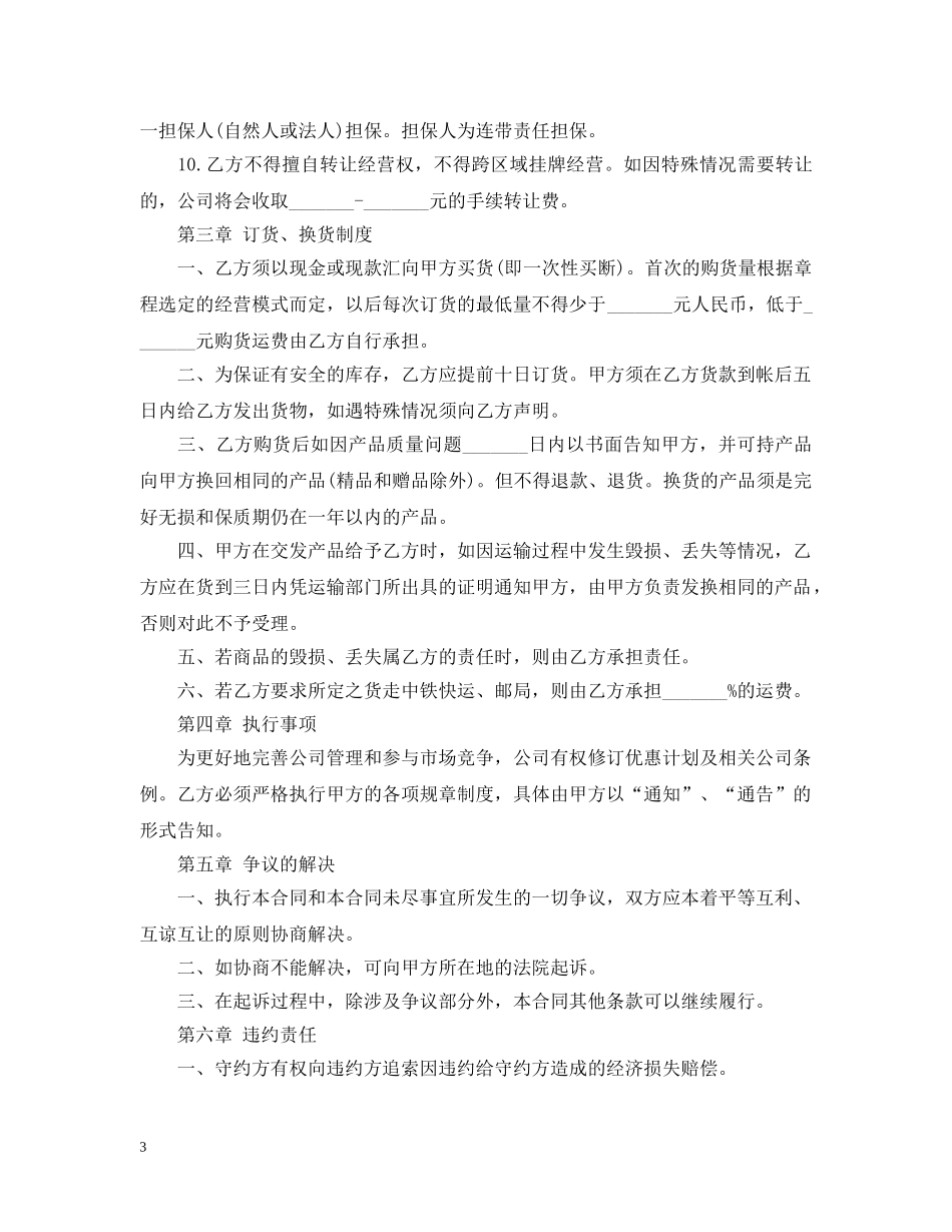 最新加盟合同范本 _第3页