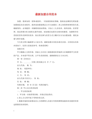 最新加盟合同范本 