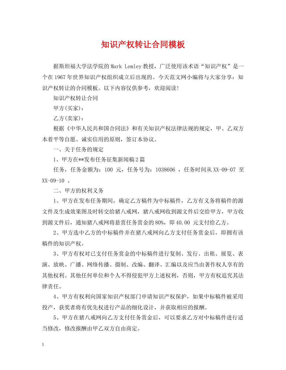 知识产权转让合同模板 _第1页