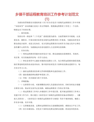乡镇干部运程教育培训工作参考计划范文(1) 